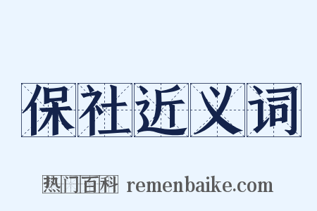 保社近义词是什么意思的图片